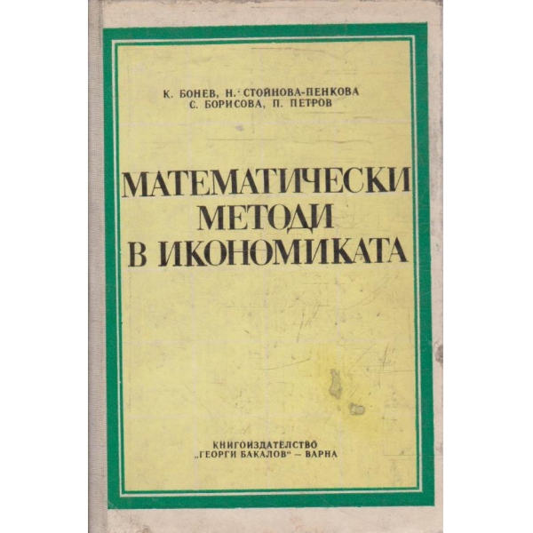 Математически методи в икономиката