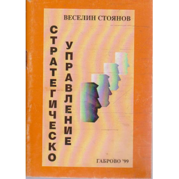Стратегическо управление