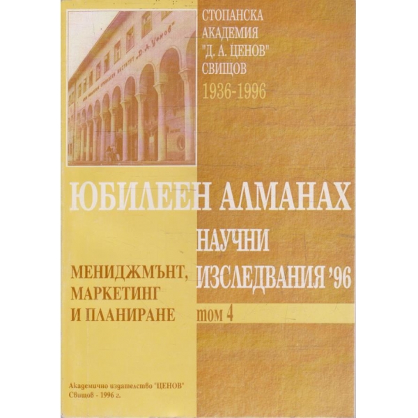 Юбилеен Алманах Научни изследвания '96 - том 4