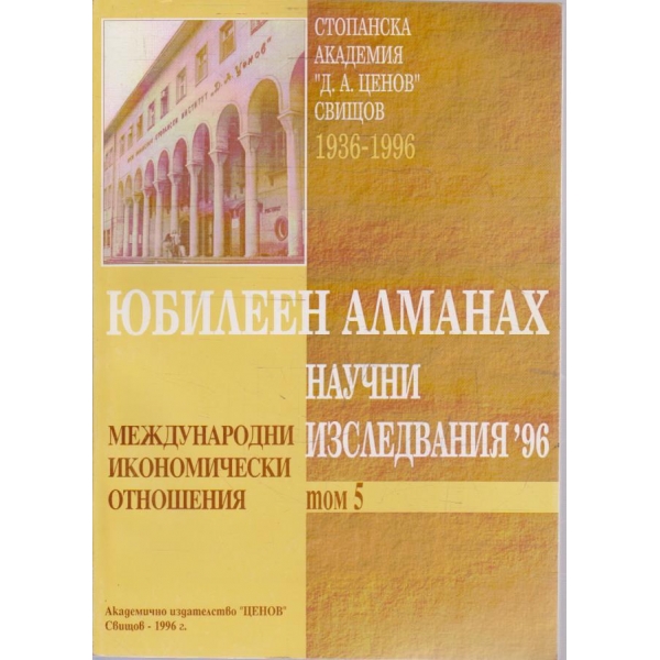 Юбилеен Алманах Научни изследвания '96 - том 5