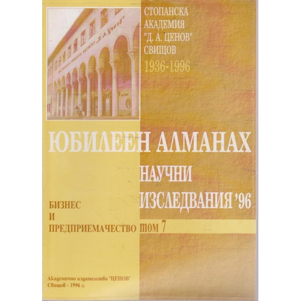 Юбилеен Алманах Научни изследвания '96 - том 7