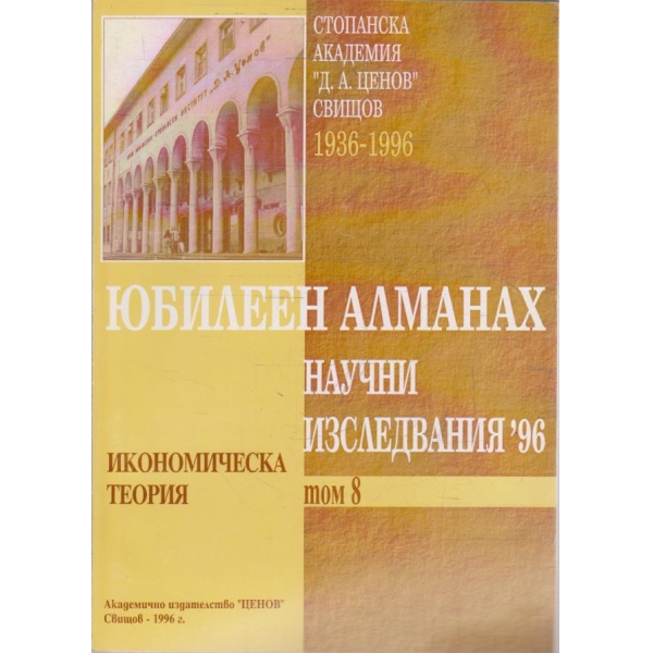 Юбилеен Алманах Научни изследвания '96 - том 8