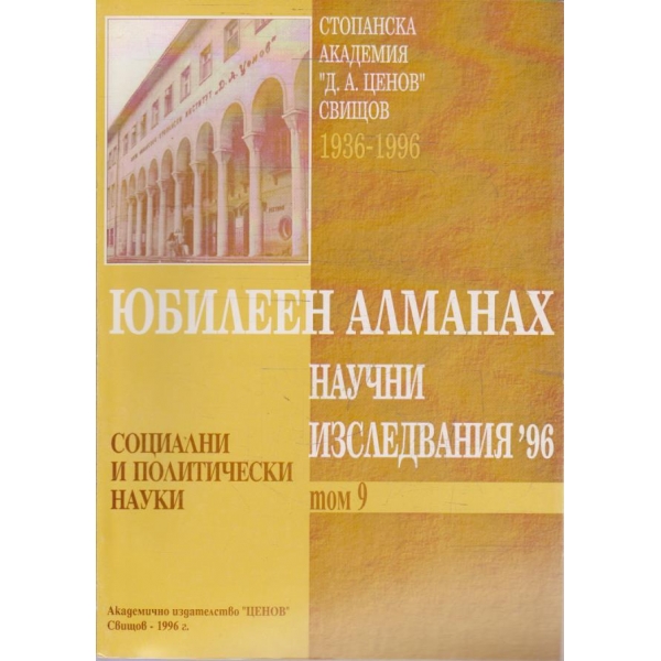 Юбилеен Алманах Научни изследвания '96 - том 9