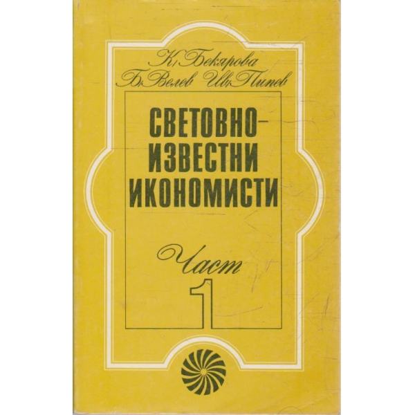 Световноизвестни икономисти - част 1