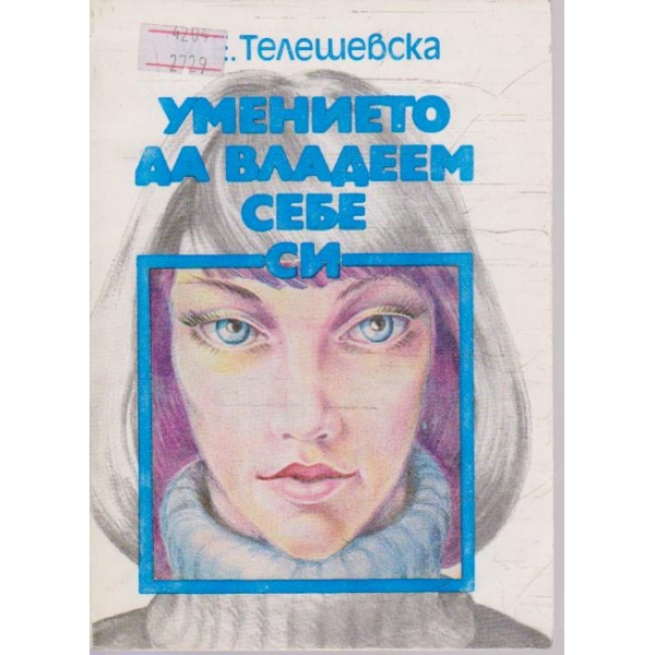 Умението да владеем себе си