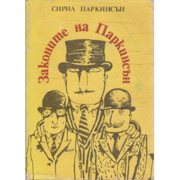 Законите на Паркинсън или по следите на прогреса