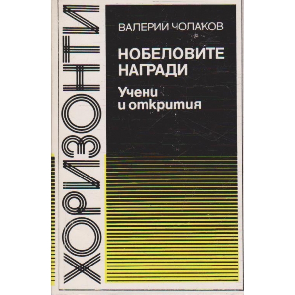 Нобеловите награди - Учени и открития