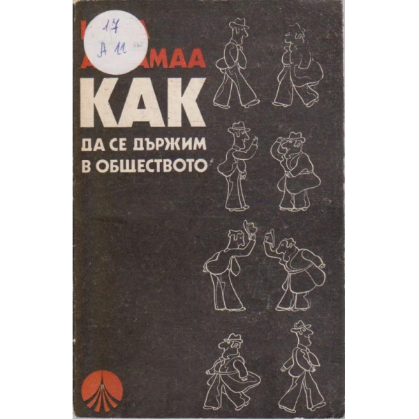 Как да се държим в обществото