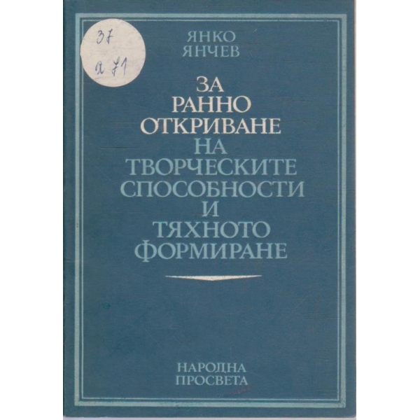 За ранно откриване на творческите способности и тяхното формиране