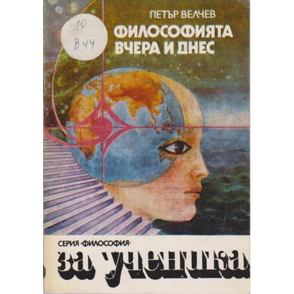 Философията вчера и днес
