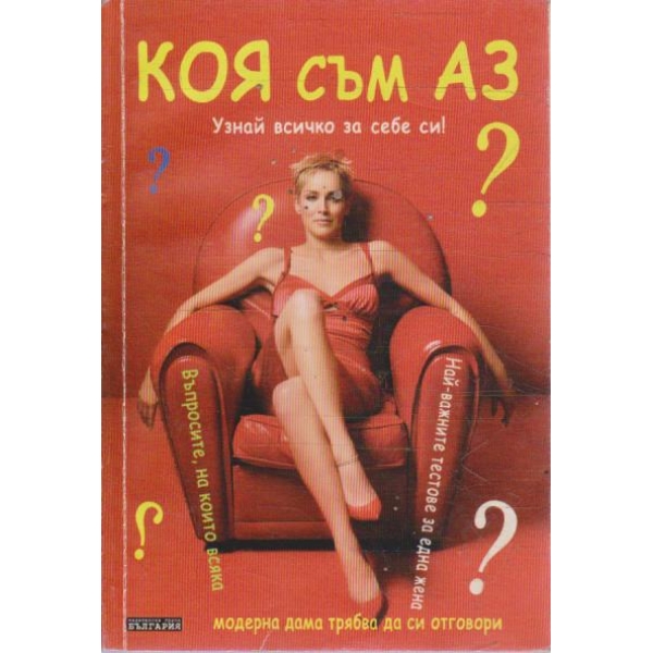 Коя съм аз?
