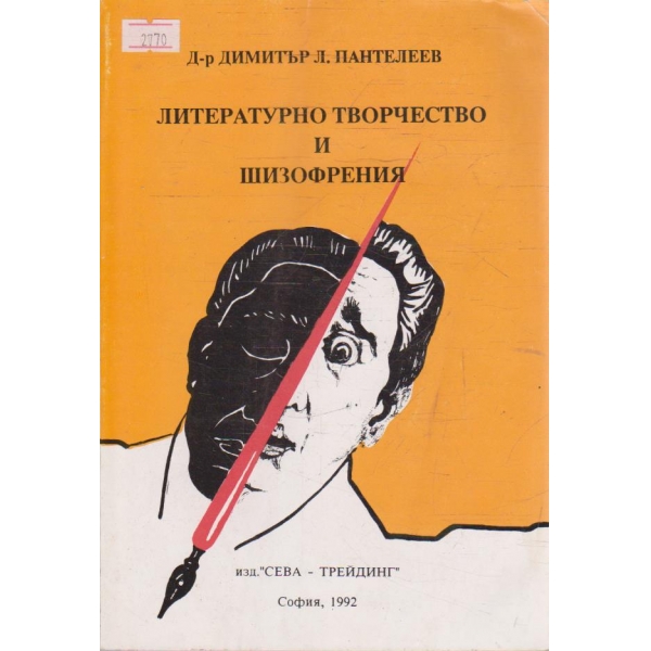 Литературно творчество и шизофения