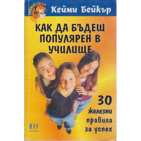 Как да бъдеш популярен в училище