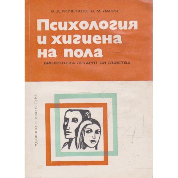 Психология и хигиена на пола