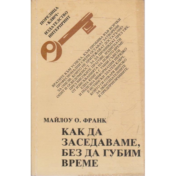 Как да заседаваме, без да губим време