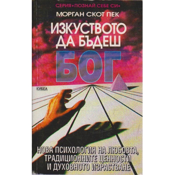 Изкуството да бъдеш Бог
