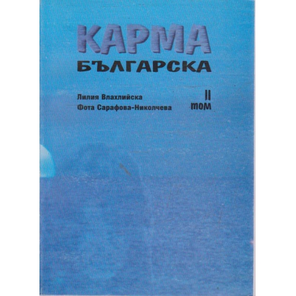 Карма Българска - том 2