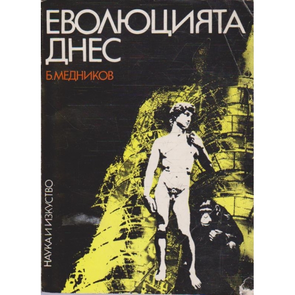 Еволюцията днес