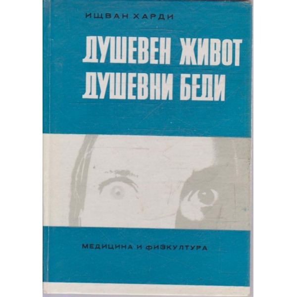 Душевен живот душевни беди