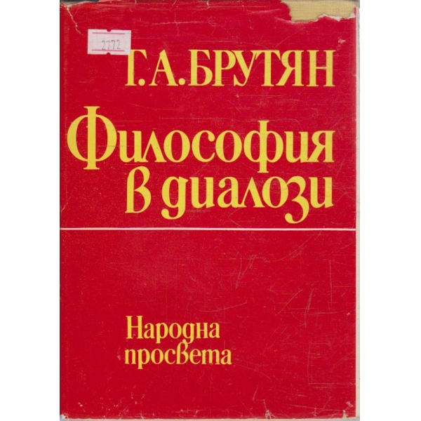 Философия в диалози