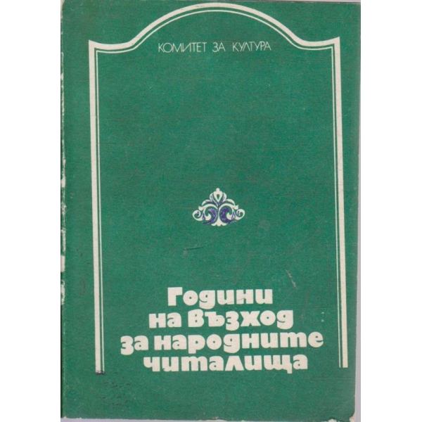 Години на възход за народните читалища