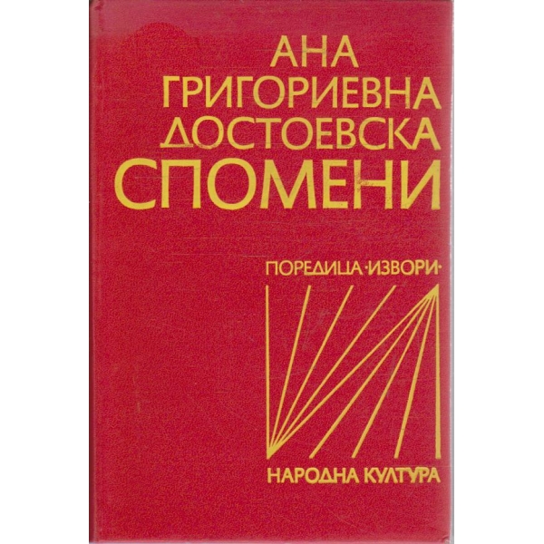 Спомени