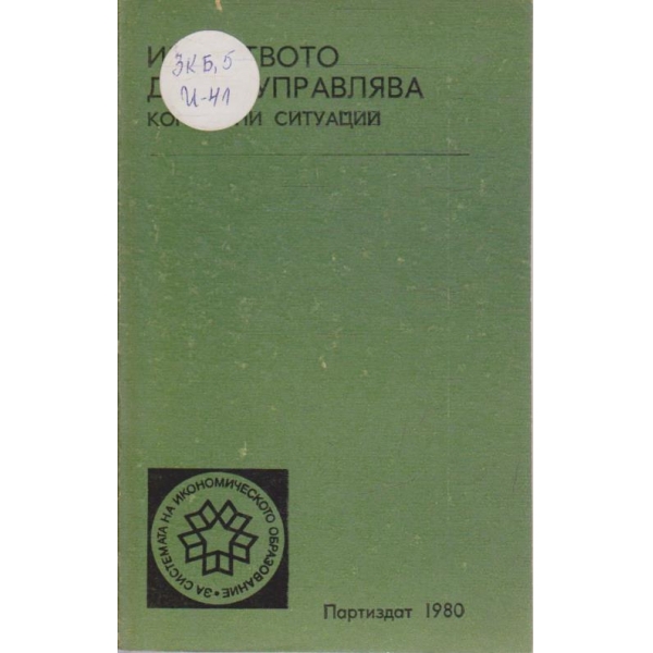 Изкуството да се управлява - конкретни ситуации
