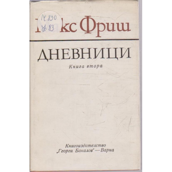 Дневници - книга 2
