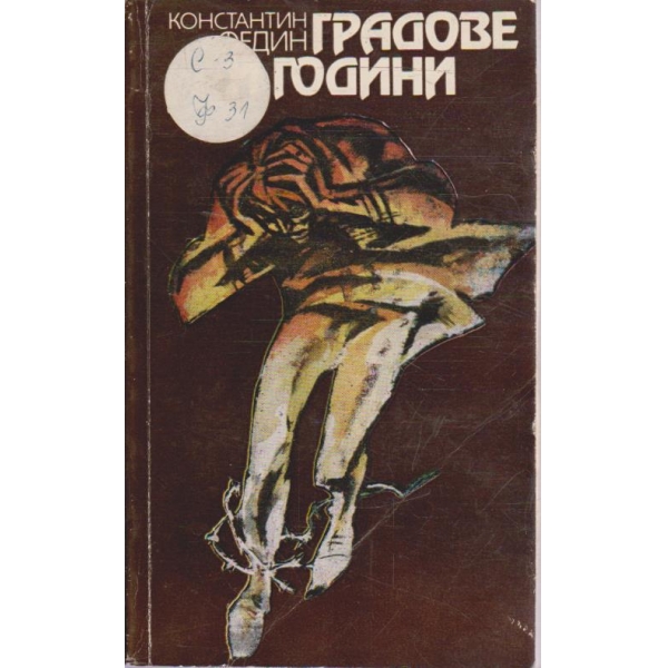 Градове и години