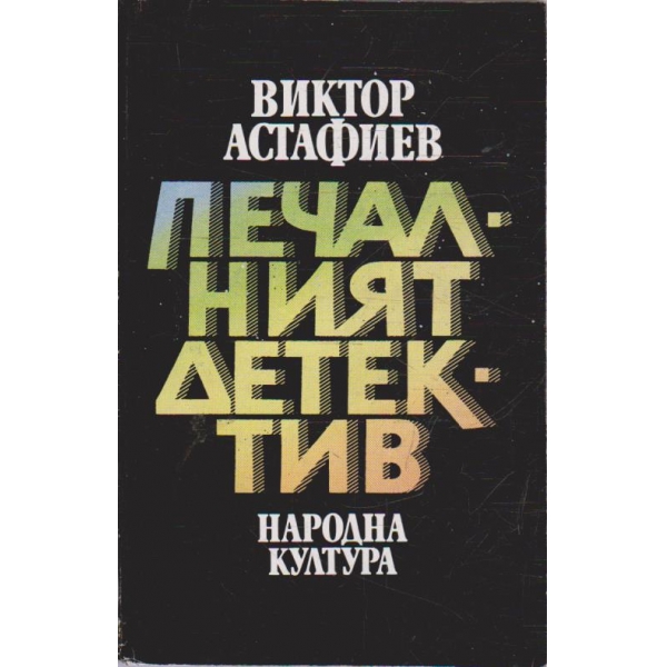 Печалният детектив