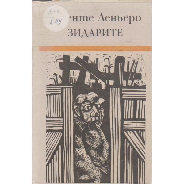 Зидарите