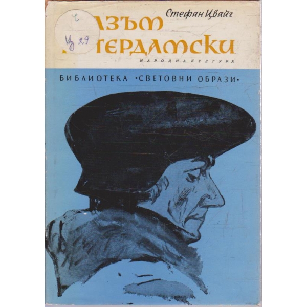 Триумфът и трагедията на Еразъм Ротердамски