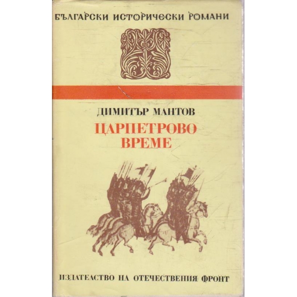 Царпетрово време