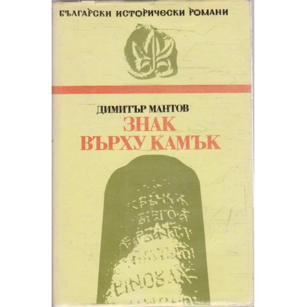 Знак върху камък