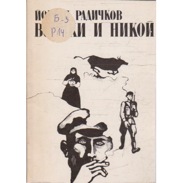 Всички и никой