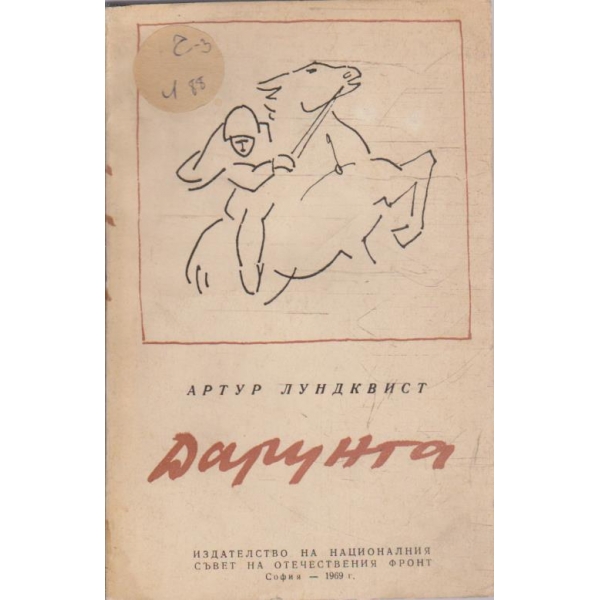 Дарунга или мляко на вълчицата