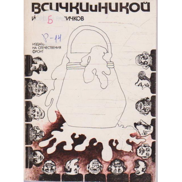 Всички и никой