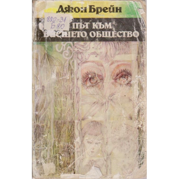 Път към висшето общество