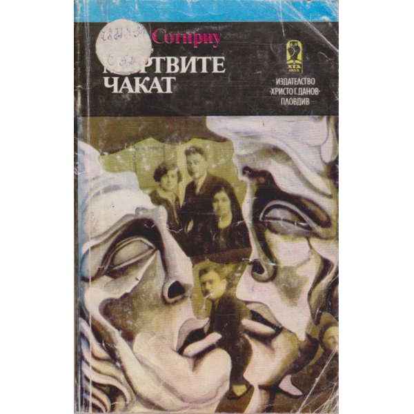 Мъртвите чакат