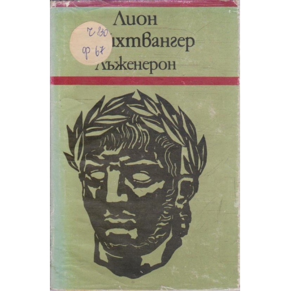 Лъженерон