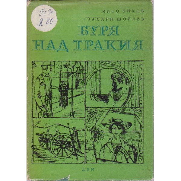 Буря над Тракия