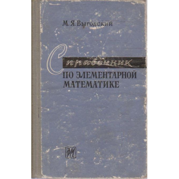 Справочник по елементарной математике