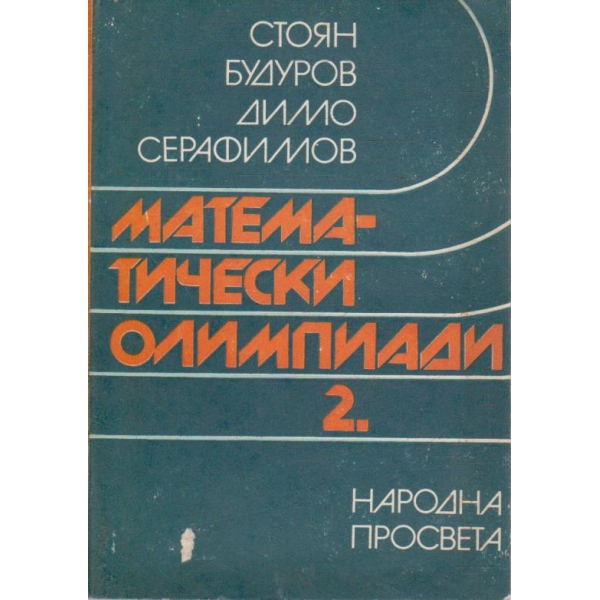 Математически олимпиади - част 2