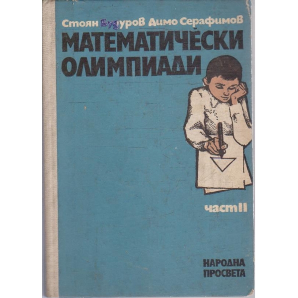Математически олимпиади - част 2