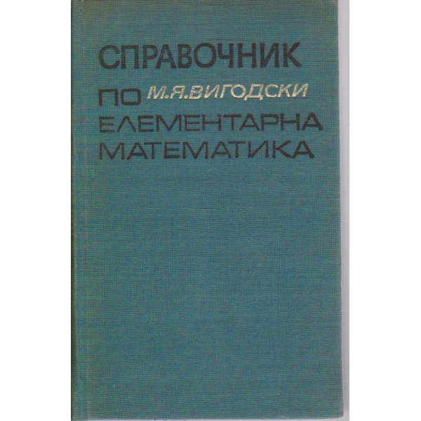Справочник по елементарна математика