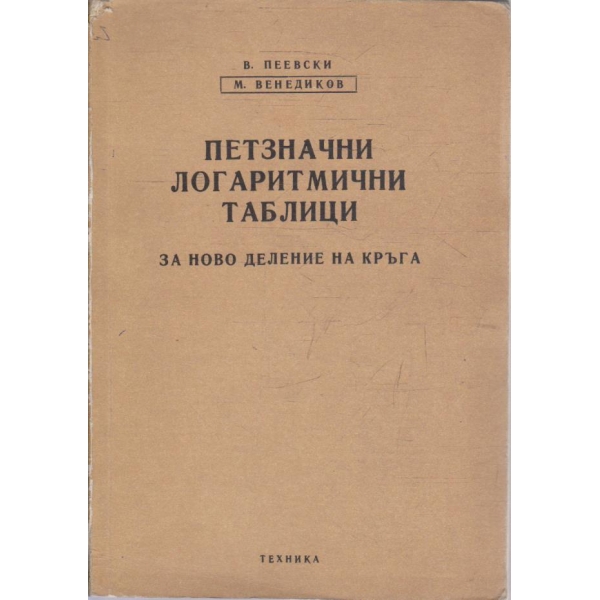 Петзначни логаритмични таблици - за ново  деление на кръга