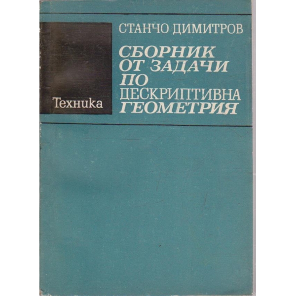 Сборник от задачи по дескриптивна геометрия