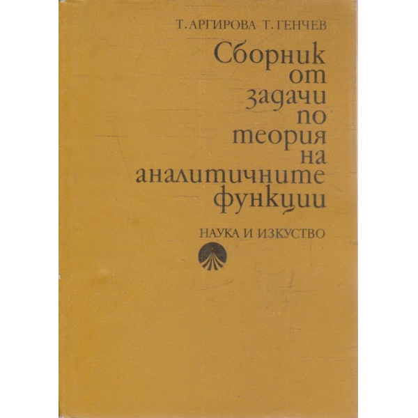 Сборник от задачи по теория на аналитичните функции