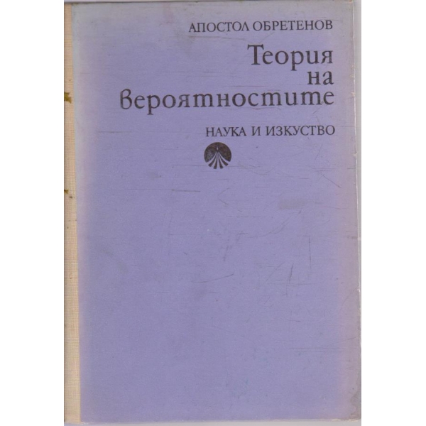 Теория на вероятностите