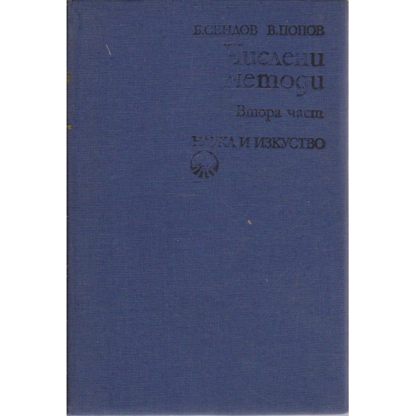 Числени методи - част 2